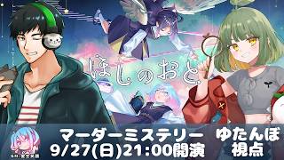 マーダーミステリー｜ほしのおと【ゆたんぼ視点】※ネタバレ注意