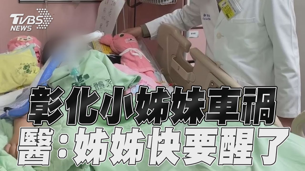 影音/彰化小姊妹車禍第19天 姊「眼球可轉」醫:快醒了