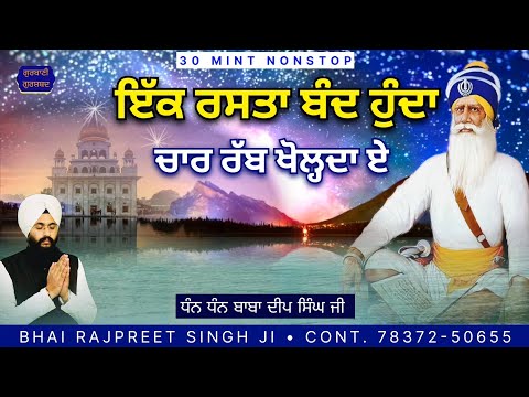 IK RASTA / DHAN BABA DEEP SINGH JI / ਇਕ ਰਸਤਾ / ਧੰਨ ਗੁਰੂ ਰਾਮਦਾਸ ਜੀ / #gurbanigurshabad