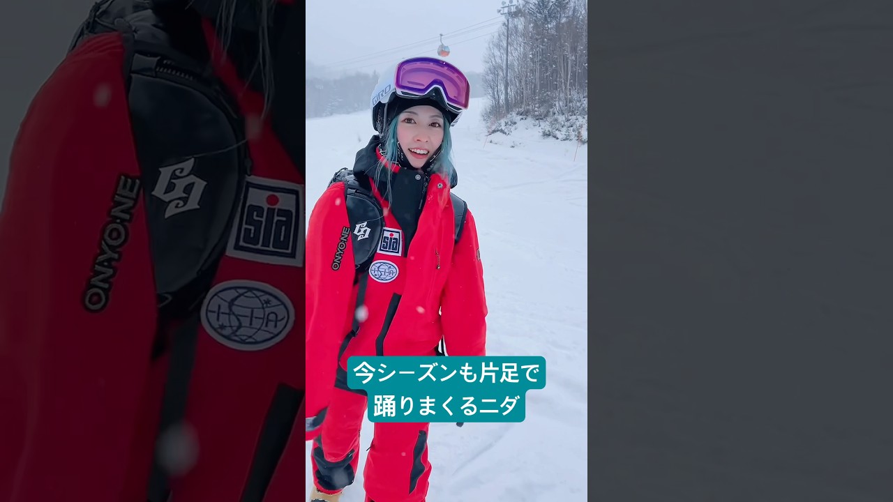 【ワンフット】デモ合宿終わりに早速踊ってみた #スノーボード #スノボ #ワンフット#ワンフットダンス#SIA #SIAデモンストレーター #面白い #おすすめ