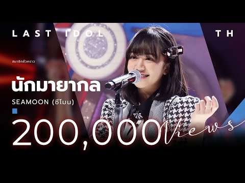 นักมายากล - SEAMOON ( ซีโมน ) | LAST IDOL THAILAND |【MUSIC PERFORMANCE】
