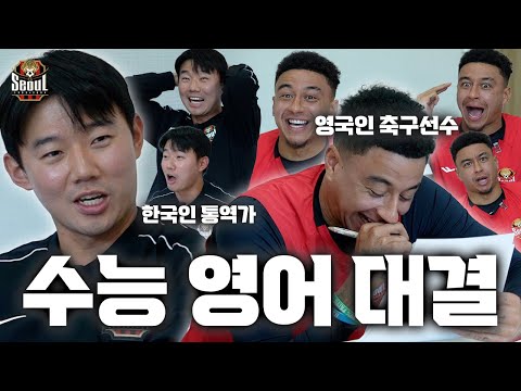 영국 축구선수에게 수능 영어 풀게 시켜봤습니다