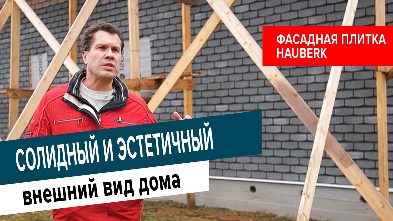 Отзыв о фасадной плитке HAUBERK от профессионального строителя Алексея Тарасова