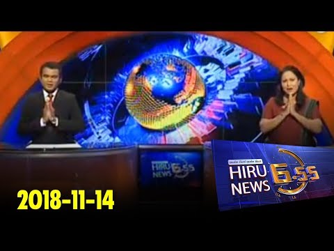Hiru News 6.55 PM | 2018-11-14