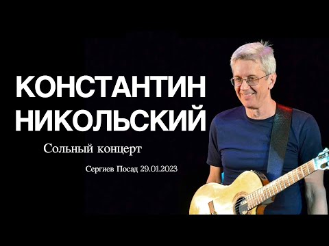 МУЗЫКАНТ  НОЧНАЯ ПТИЦА- КОНСТАНТИН НИКОЛЬСКИЙ- ЛУЧШЕЕ