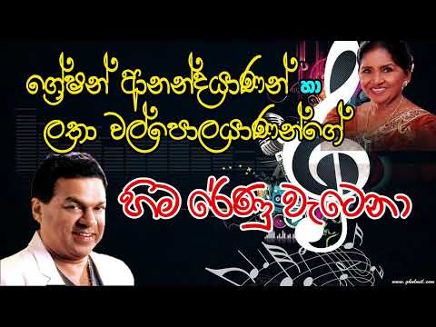 Hima Renu Watena | හිම රේණු වැටෙනා | HD Lyrical Video Song | ග්‍රේෂන් ආනන්ද | ලතා වල්පොල