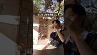 LA在住28歳🇺🇸穏やかな休日の過ごし方　#ロサンゼルス #ロサンゼルス観光 #ロサンゼルス生活 #海外一人旅 #海外旅行 #vlog #realtimevlog