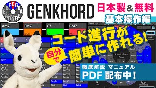 【見ながら覚える徹底解説】無料＆国産コード進行支援ツール「Genkhord」を使わないなんて勿体ない！ 1/2　基本操作編【DTM】