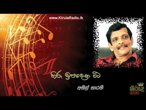 Hiru Ipadena Vita - Anil Bharathi (හිරු ඉපදෙන විට - අනිල් භාරතී)