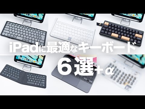 iPadをさらに便利に！おすすめキーボード6選＋&alpha;｜持ち運びも便利で長時間作業したくなる快適なキーボード｜Pro・Air・mini