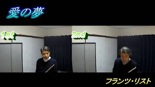 Download lagu 愛の夢 第3番(リスト)/ Liebesträume No.3 Liszt Ferenc【フルート二重奏】 mp3 Download lagu 愛の夢 第3番(リスト)/ Liebesträume No.3 Liszt Ferenc【フルート二重奏】 mp3