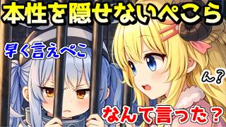 捕まってるのに態度がでかいぺこーらｗ【ホロライブ／切り抜き】