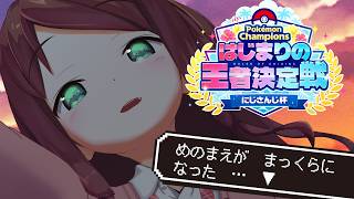 【Pokémon Champions】大会本番！はじまりの王者決定戦！：赤羽葉子バージョン #ポケチャンにじさんじ杯