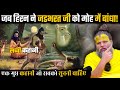 सच्ची कहानी "हिरन का मोह: जड़भरत की तपस्या में घातक मोड़!"Shri Hit Premanand Maharajji Hit Das DEFAULT Thumbnail
