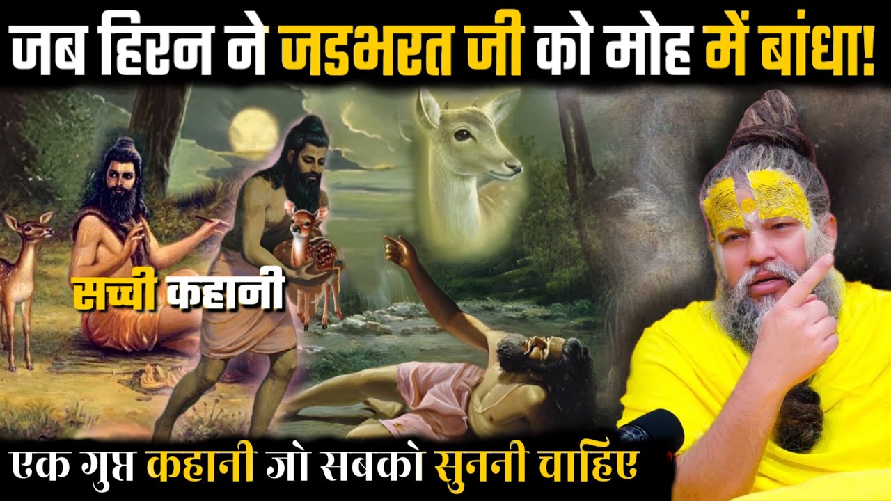 सच्ची कहानी "हिरन का मोह: जड़भरत की तपस्या में घातक मोड़!"Shri Hit Premanand Maharajji Hit Das
