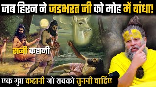 सच्ची कहानी "हिरन का मोह: जड़भरत की तपस्या में घातक मोड़!"Shri Hit Premanand Maharajji Hit Das MQDEFAULT Thumbnail