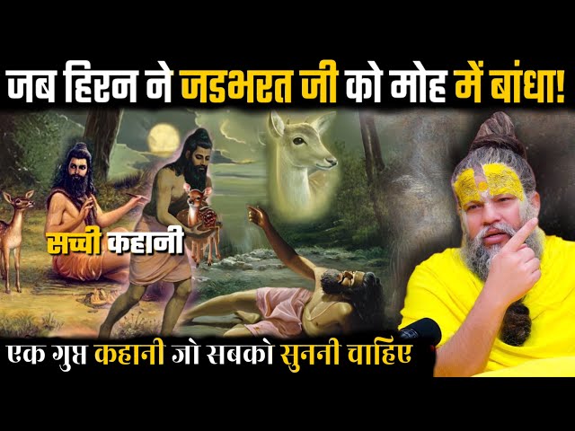 सच्ची कहानी "हिरन का मोह: जड़भरत की तपस्या में घातक मोड़!"Shri Hit Premanand Maharajji Hit Das SDDEFAULT Thumbnail