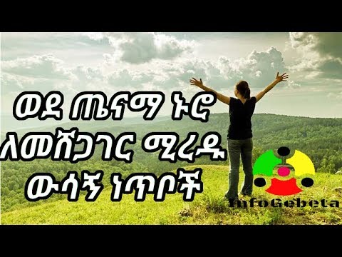InfoGebeta: ወደ ጤናማ ኑሮ ለመሸጋገር ሚረዱ ውሳኝ ነጥቦች