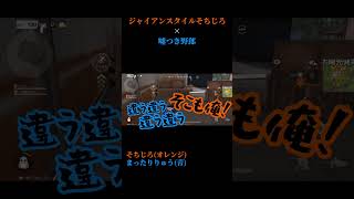 ジャイアンそちじろ…ここに現る【荒野行動×short】