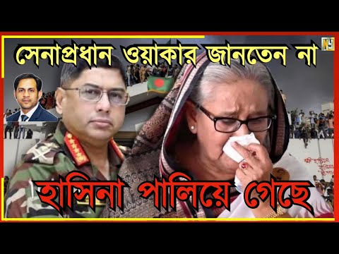 সেনাপ্রধান ওয়াকার জানতেন না হাসিনা পালিয়ে গেছে#New_york_voice #Md_Nazmul_Hasan