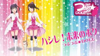 つぶつぶ★ＤＯＬＬ『ハシレ！未来のボク』サンプル視聴