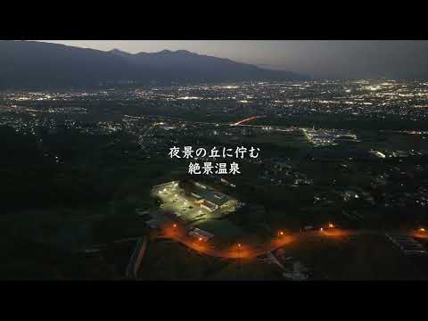 夜景の丘に佇む 絶景温泉   「やまなし 夜景100選・みたまの湯」