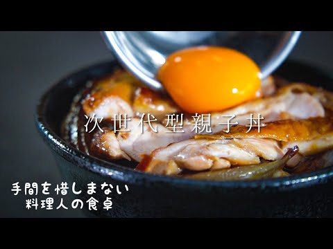 日本が世界に誇る手間かけ過ぎな親子丼の作り方 【料理人の暮らし】