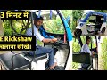 Electric E Rickshaw Kaise Chalaye How To Test Drive Auto Drive Kaise Kare