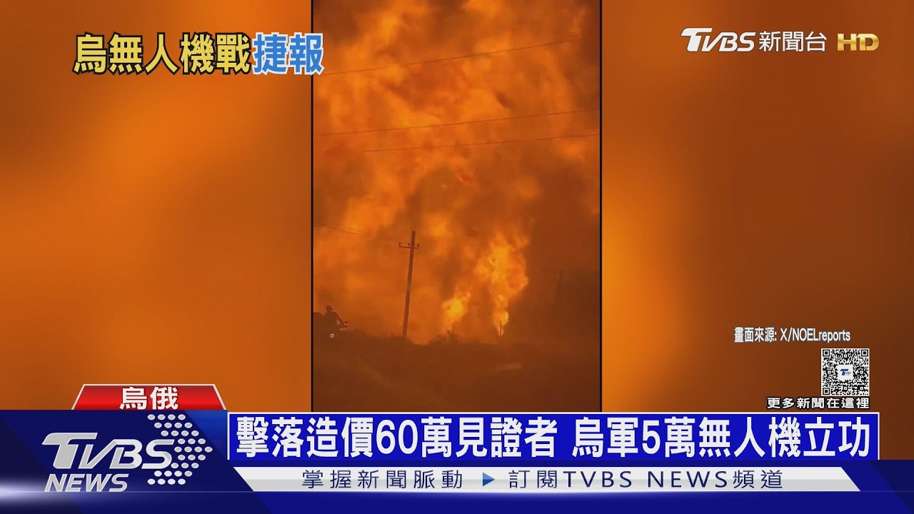 影音/造價5萬擊落60萬!烏軍廉價攔截無人機 專剋俄軍「見證者」