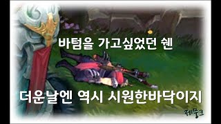 그는 많이 더웠다고 한다 쉔 vs 모데카이저!