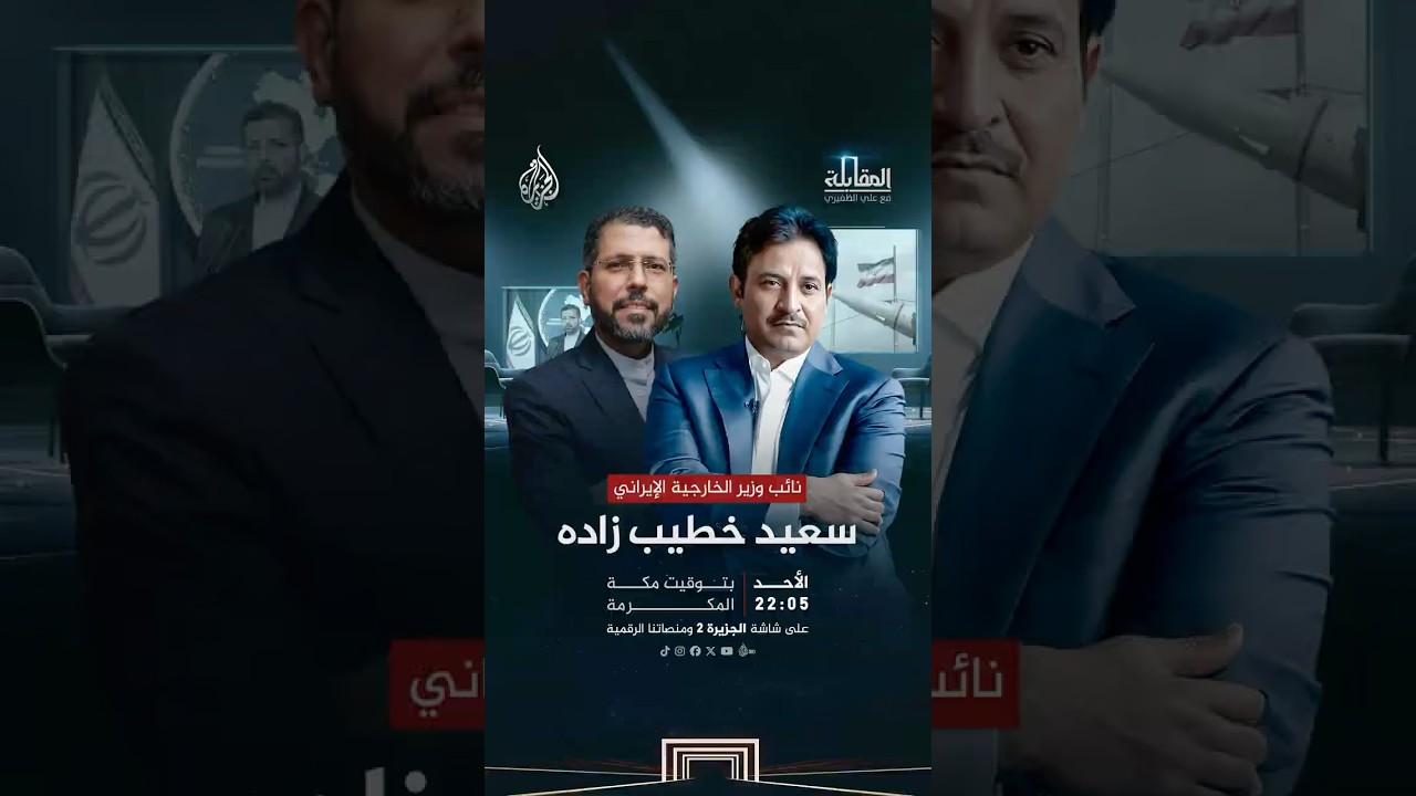 فيديو | المقابلة - مصير الحلفاء وفرص التعطيل الإسرائيلي يكشفها نائب وزير الخارجية الإيراني سعيد خطيب زاده