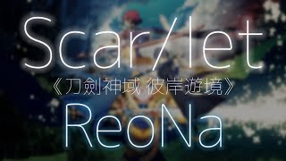 Download lagu 刀劍神域 彼岸遊境 『主題曲』ReoNa - Scar/let【中日歌詞】 mp3