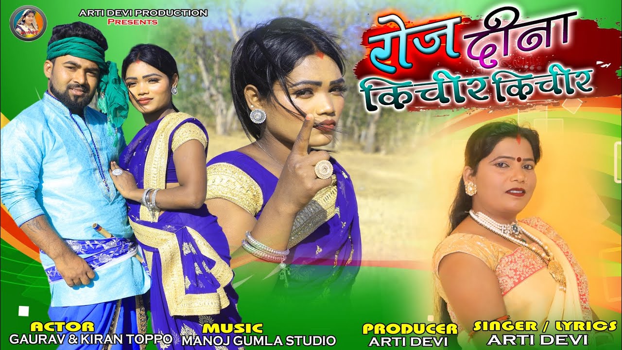Singer & Lyrics-Arti Devi // रोज दिना किचर किचीर //Super Hit New Thete Nagpuri Thete Video Song 2023