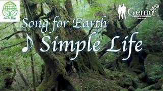 4月22日「アースデー」ソング ♪シンプルライフ / Simple Life（ピアノ・アコースティック・ショート版）