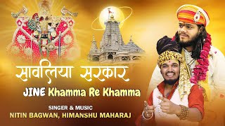Download lagu Sawariya Sarkar ji ni Jai Jai Ho || Khamma re Khamma || nitin bagwan bhajan || होली स्पेशल 2025 mp3 Download lagu Sawariya Sarkar ji ni Jai Jai Ho || Khamma re Khamma || nitin bagwan bhajan || होली स्पेशल 2025 mp3
