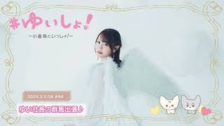 - 【WEBラジオ】#ゆいしょ!~小倉 唯といっしょ!~#44✨ゆい社長の群馬出張♪✨