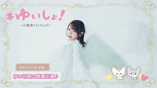 【WEBラジオ】#ゆいしょ！～小倉 唯といっしょ！～#44✨ゆい社長の群馬出張♪✨