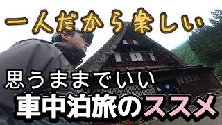 【車上生活者の旅～富山番外編～】なんか呼ばれる場所がある。軽バン一人旅のススメ
