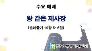 2026-08-12 수요 예배 설교 