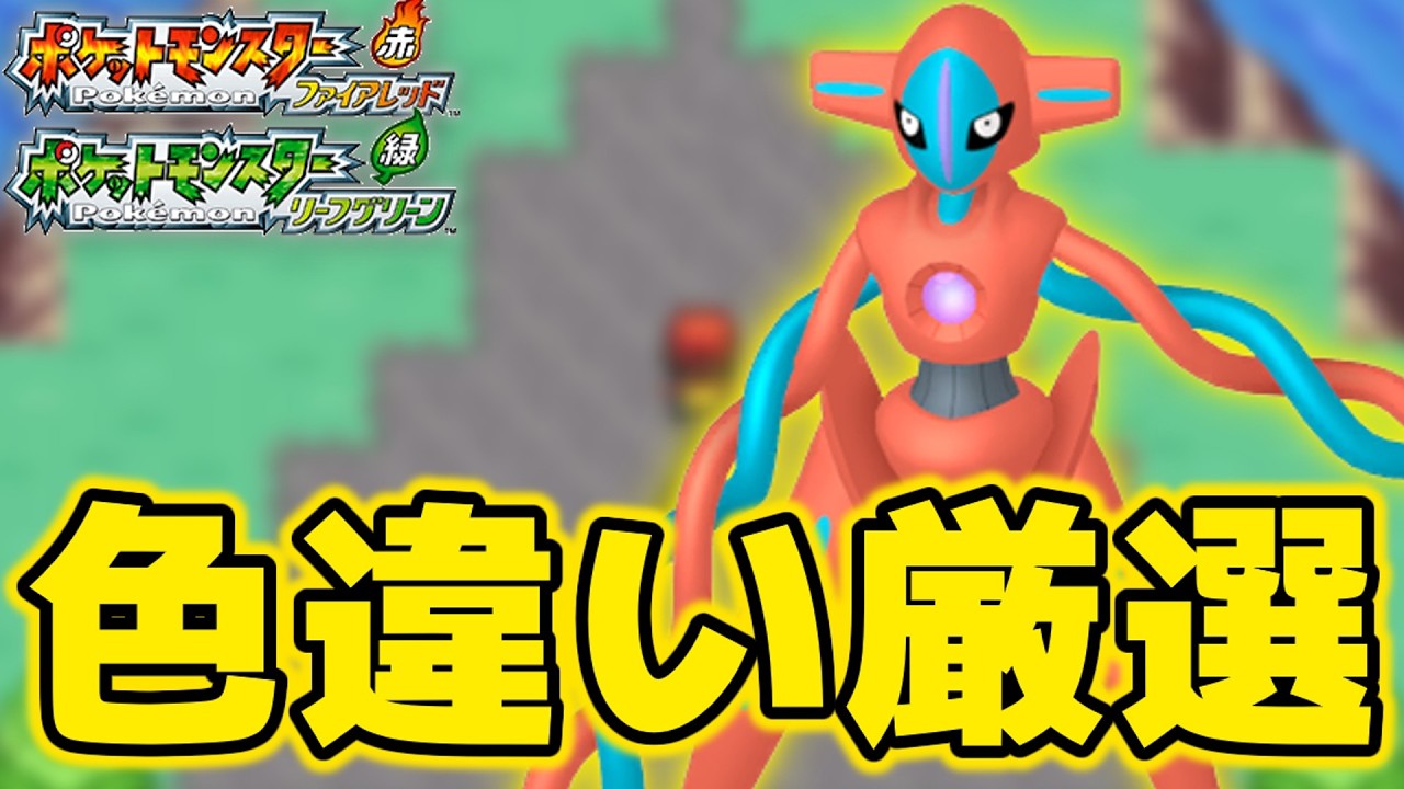 デオキシスの色違い厳選をします【ポケモンFRLG】