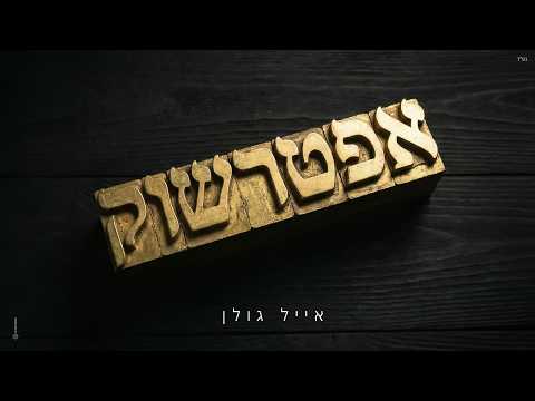 אייל גולן - אפטרשוק (by OFFIR MALOL)