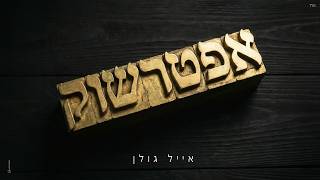 אפטרשוק
