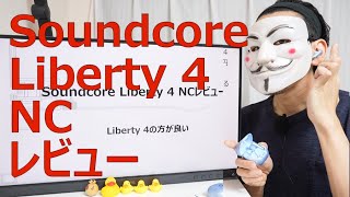 【Soundcore Liberty 4 NCレビュー】Liberty 4の方が良い