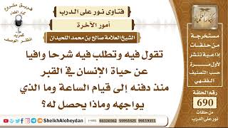 8494 - حياة الإنسان في القبر منذ دفنه إلى قيام الساعة  - نور على الدرب image