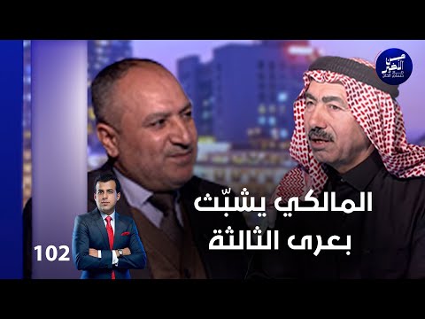 فيديو | المالكي يشبّث بعرى الثالثة - من الأخير م٢ - حلقة ١٠٢