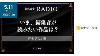 富士見L文庫（KADOKAWA）が語る「いま読みたい作品」 #創作大賞RADIO #創作大賞2023