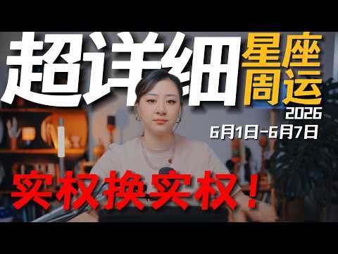 「𝑱𝒊𝒂𝒆𝒏 𝒔𝒕𝒖𝒅𝒊𝒐」超详细！12星座一周运势｜6月1日--6月7日｜大方的接受，再大方的给予！