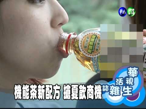 機能茶新配方 搶夏飲商機