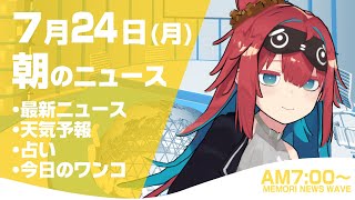 【LIVE】 2023年7月24日(月)インターネットニュース キャスター:無月めもり