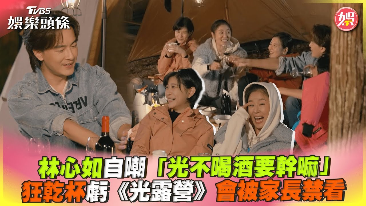 影音/林心如自嘲「光不喝酒要幹嘛」 狂乾杯虧節目會被家長禁看